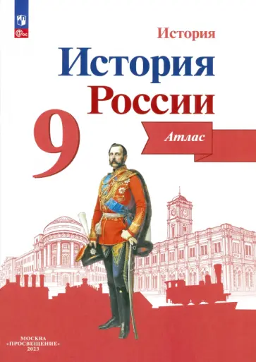 Валерия Тороп - История России. 9 класс. Атлас. ФГОС Валерия Тороп - История России. 9 класс. Атлас. ФГОС обложка книги