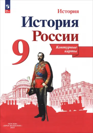 Валерия Тороп - История России. 9 класс. Контурные карты. ФГОС Валерия Тороп - История России. 9 класс. Контурные карты. ФГОС обложка книги