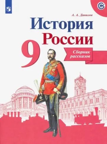 Александр Данилов - История России. 9 класс. Сборник рассказов Александр Данилов - История России. 9 класс. Сборник рассказов обложка книги
