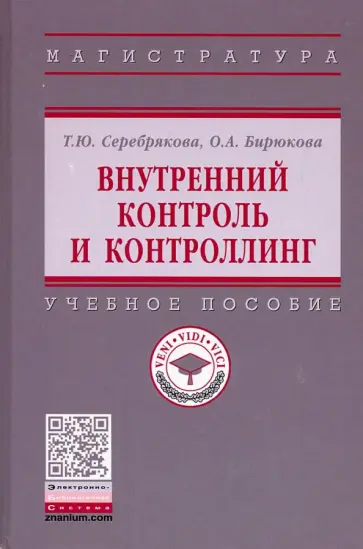 Серебрякова, Бирюкова - Внутренний контроль и контроллинг. Учебное пособие обложка книги