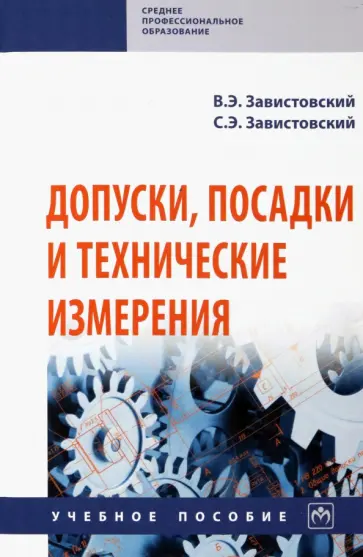 Завистовский, Завистовский - Допуски, посадки и технические измерения. Учебное пособие обложка книги