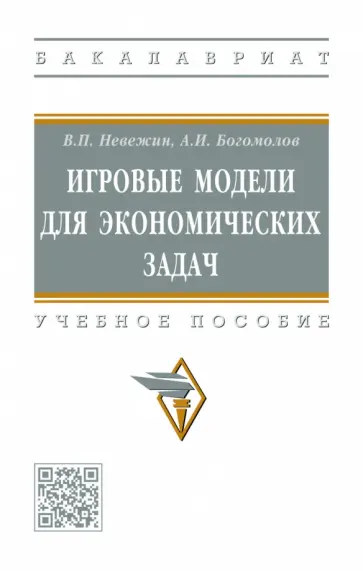 Богомолов, Невежин - Игровые модели для экономических задач. Учебное пособие Богомолов, Невежин - Игровые модели для экономических задач. Учебное пособие обложка книги