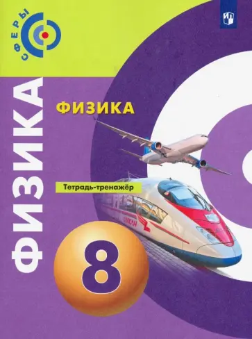 Панебратцев, Белага - Физика. 8 класс. Тетрадь-тренажёр. ФГОС Панебратцев, Белага - Физика. 8 класс. Тетрадь-тренажёр. ФГОС обложка книги