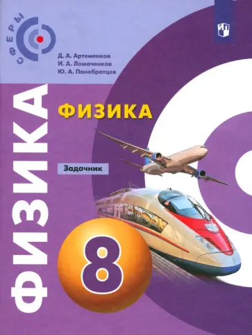 Артеменков, Ломаченков - Физика. 8 класс. Задачник. ФГОС Артеменков, Ломаченков - Физика. 8 класс. Задачник. ФГОС обложка книги
