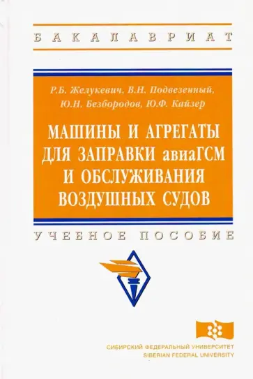 Безбородов, Желукевич - Машины и агрегаты для заправки авиаГСМ и обслуживания воздушных судов. Учебное пособие обложка книги
