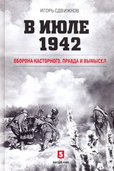 Игорь Сдвижков - В июле 1942. Оборона Касторного. Правда и вымысел обложка книги