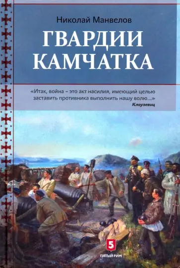 Николай Манвелов - Гвардии Камчатка обложка книги