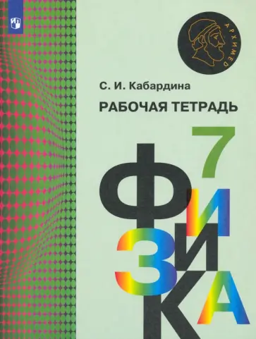 Светлана Кабардина - Физика. 7 класс. Рабочая тетрадь Светлана Кабардина - Физика. 7 класс. Рабочая тетрадь обложка книги