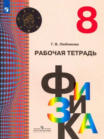 Галина Любимова - Физика. 8 класс. Рабочая тетрадь. ФГОС Галина Любимова - Физика. 8 класс. Рабочая тетрадь. ФГОС обложка книги