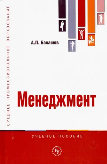 Анатолий Балашов - Менеджмент. Учебное пособие Анатолий Балашов - Менеджмент. Учебное пособие обложка книги