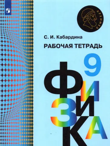 Светлана Кабардина - Физика. 9 класс. Рабочая тетрадь Светлана Кабардина - Физика. 9 класс. Рабочая тетрадь обложка книги