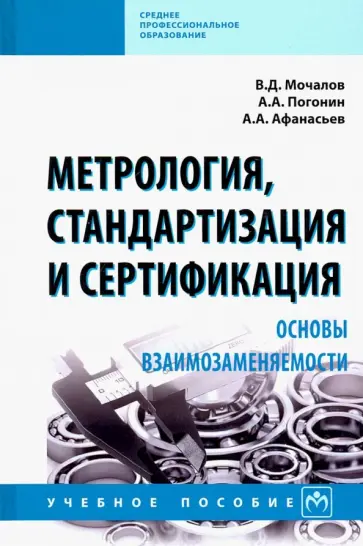 Мочалов, Афанасьев - Метрология, стандартизация и сертификация. Основы взаимозаменяемости. Учебное пособие обложка книги