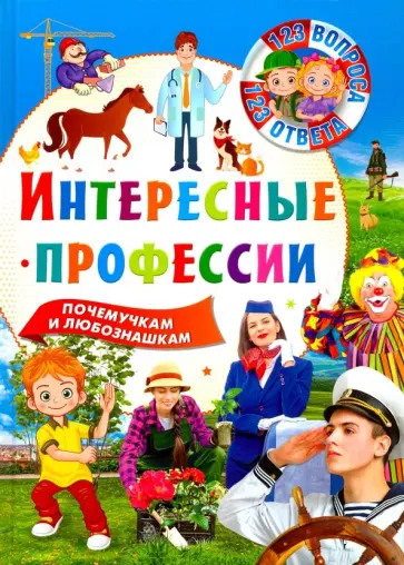 Интересные профессии обложка книги
