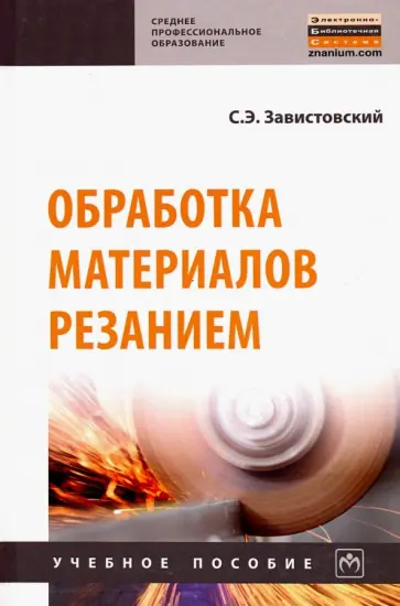 Сергей Завистовский - Обработка материалов резанием. Учебное пособие обложка книги