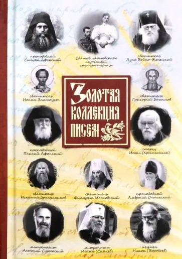 Святитель, Преподобный - Золотая коллекция писем Святитель, Преподобный - Золотая коллекция писем обложка книги