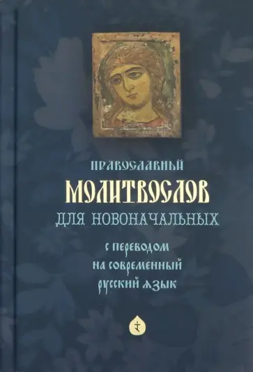 Молитвослов для новоначальных с переводом на современный русский язык Молитвослов для новоначальных с переводом на современный русский язык обложка книги