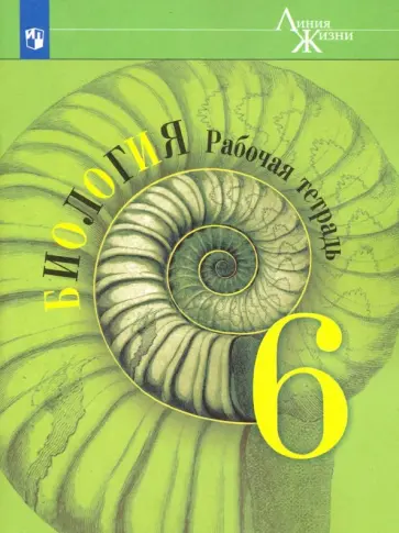 Пасечник, Калинова - Биология. 6 класс. Рабочая тетрадь. ФГОС обложка книги