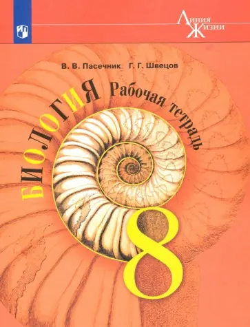 Пасечник, Швецов - Биология. 8 класс. Рабочая тетрадь. ФГОС обложка книги
