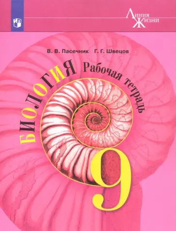 Пасечник, Швецов - Биология. 9 класс. Рабочая тетрадь. ФГОС обложка книги