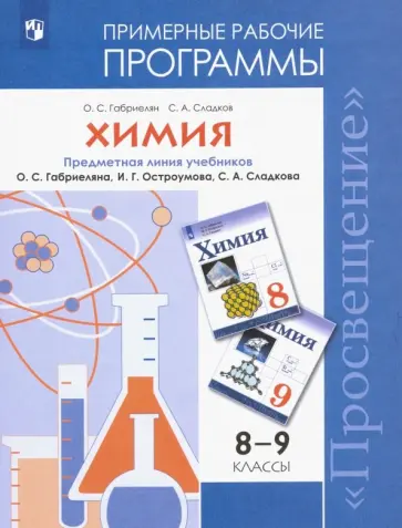 Габриелян, Сладков - Химия. 8-9 классы. Рабочие программы к учебнику О С. Габриеляна и др. ФГОС обложка книги