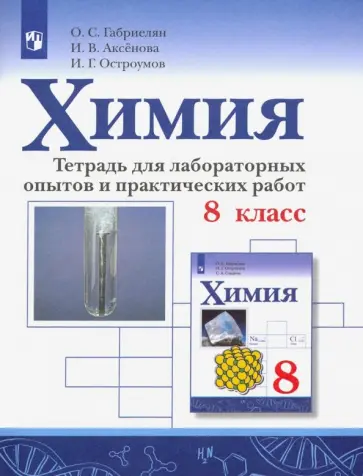 Габриелян, Остроумов - Химия. 8 класс. Тетрадь для лабораторных опытов и практических работ. ФГОС обложка книги