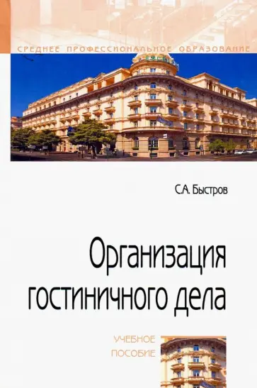 Сергей Быстров - Организация гостиничного дела. Учебное пособие обложка книги