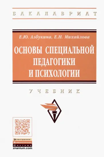 Михайлова, Азбукина - Основы специальной педагогики и психологии. Учебник обложка книги