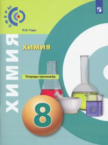 Наталья Гара - Химия. 8 класс. Тетрадь-тренажёр. ФГОС Наталья Гара - Химия. 8 класс. Тетрадь-тренажёр. ФГОС обложка книги