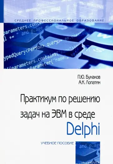 Бунаков, Лопатин - Практикум по решению задач на ЭВМ в среде Delphi. Учебное пособие обложка книги