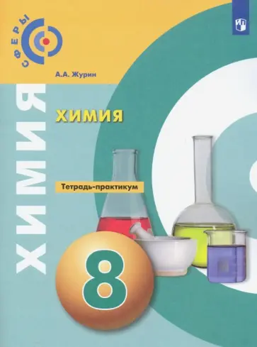 Алексей Журин - Химия. 8 класс. Тетрадь-практикум. ФГОС Алексей Журин - Химия. 8 класс. Тетрадь-практикум. ФГОС обложка книги