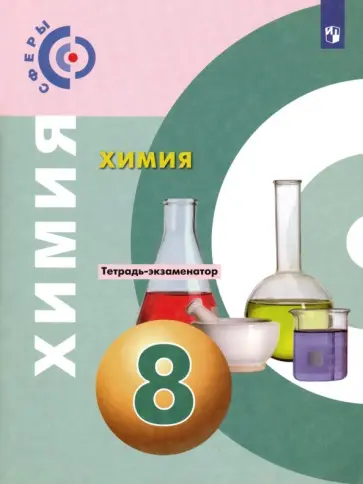 Бобылева, Бирюлина - Химия. 8 класс. Тетрадь-экзаменатор. ФГОС обложка книги
