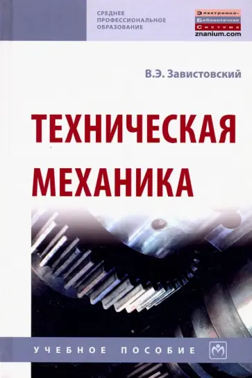 Владимир Завистовский - Техническая механика. Учебное пособие обложка книги