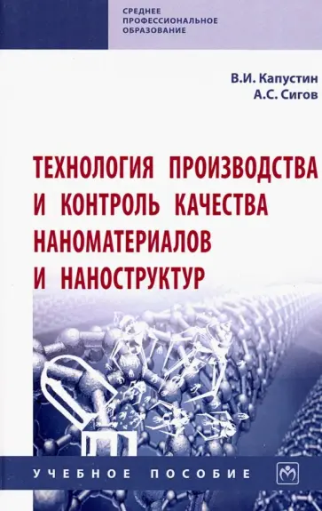Сигов, Капустин - Технология производства и контроль качества наноматериалов и наноструктур. Учебное пособие Сигов, Капустин - Технология производства и контроль качества наноматериалов и наноструктур. Учебное пособие обложка книги