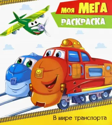 Моя МЕГА-раскраска "В мире транспорта" обложка книги