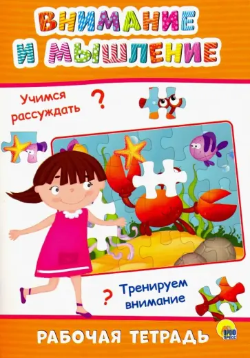 Рабочая тетрадь. Внимание и мышление обложка книги