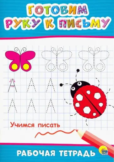 Рабочая тетрадь. Готовим руку к письму Рабочая тетрадь. Готовим руку к письму обложка книги