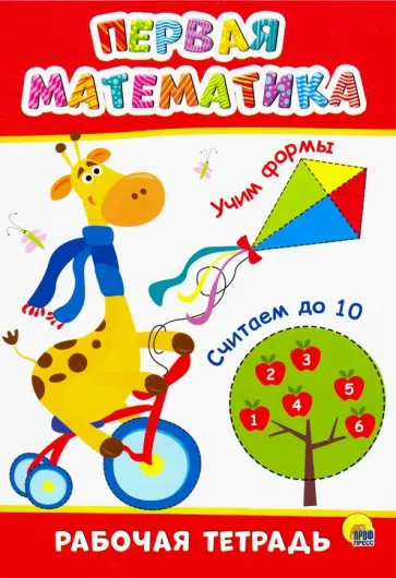Рабочая тетрадь. Первая математика Рабочая тетрадь. Первая математика обложка книги