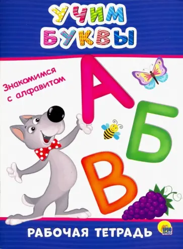 Рабочая тетрадь. Учим буквы Рабочая тетрадь. Учим буквы обложка книги