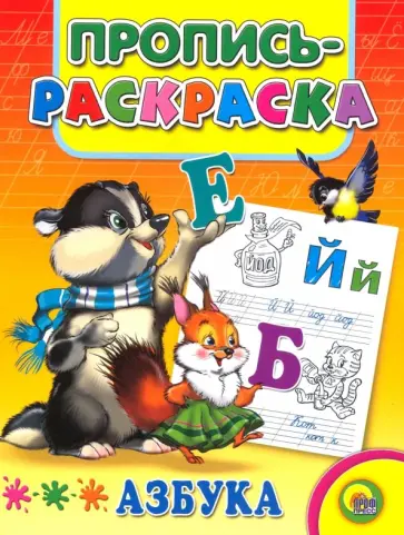 Пропись-раскраска. Азбука (енот) обложка книги