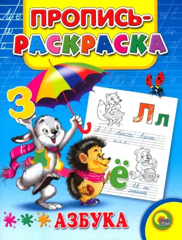 Пропись-раскраска. Азбука (заяц) обложка книги