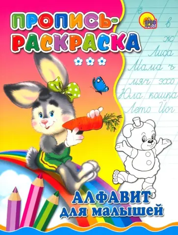 Пропись-раскраска. Алфавит для малышей (зайка) обложка книги