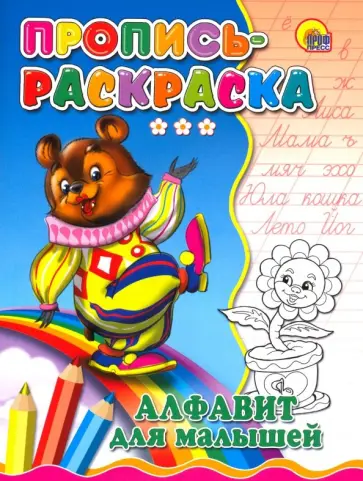 Пропись-раскраска. Алфавит для малышей (медведь) обложка книги