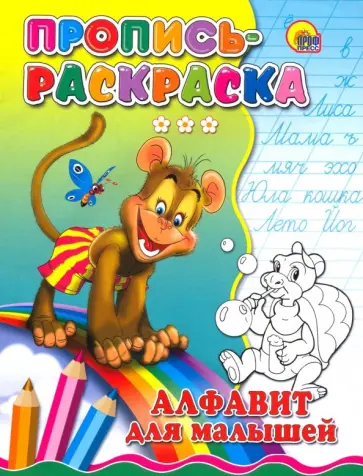 Пропись-раскраска. Алфавит для малышей (обезьяна) обложка книги