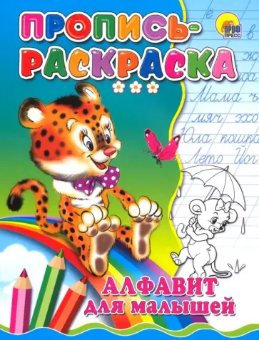 Пропись-раскраска. Алфавит для малышей (тигр) обложка книги