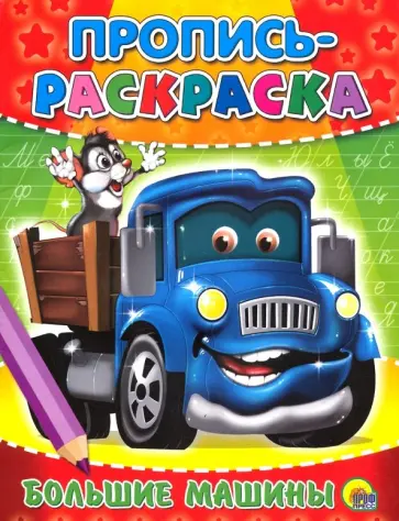 Пропись-раскраска. Большие машины обложка книги