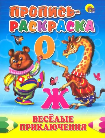 Пропись-раскраска. Веселые приключения обложка книги