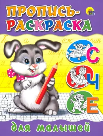 Пропись-раскраска. Для малышей (зайчик) обложка книги