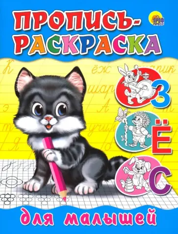 Пропись-раскраска. Для малышей (котенок) обложка книги