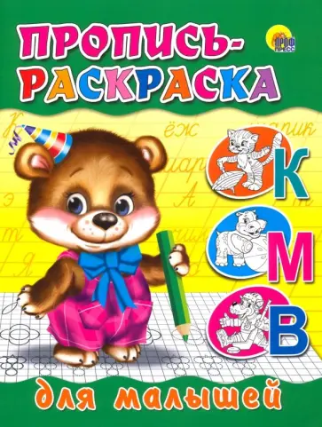 Пропись-раскраска. Для малышей (мишка) обложка книги