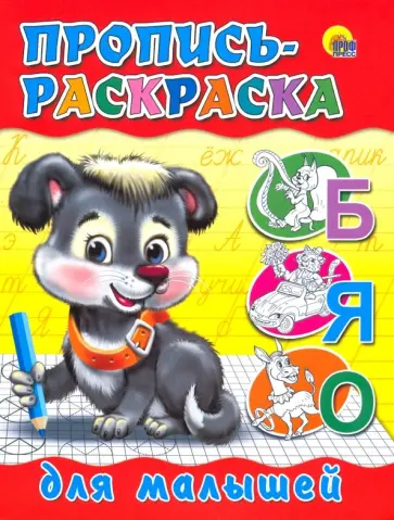Пропись-раскраска. Для малышей (щенок) обложка книги